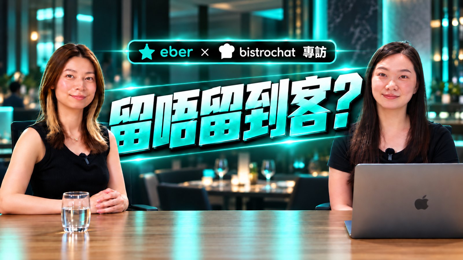 Eber × Bistrochat 專訪：留唔留到客？
