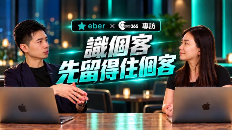 Eber × Eats365 專訪：識個客先留得住個客