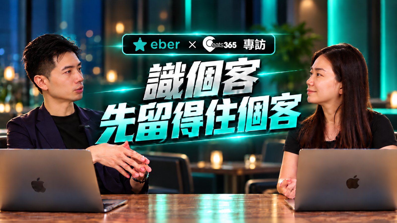 Eber × Eats365 專訪：識個客先留得住個客