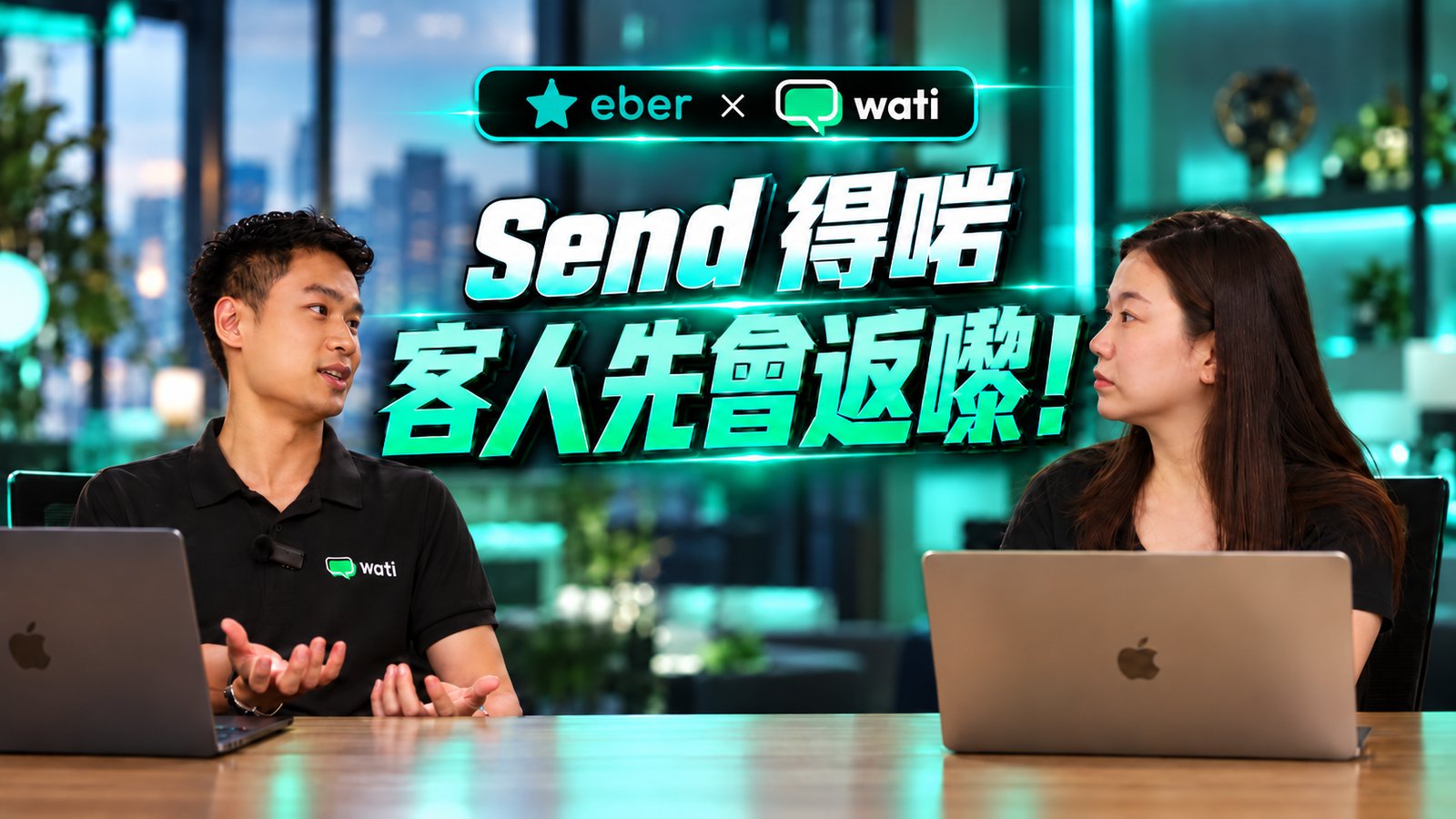 Eber × Wati 專訪：Send 得啱客人先會返嚟
